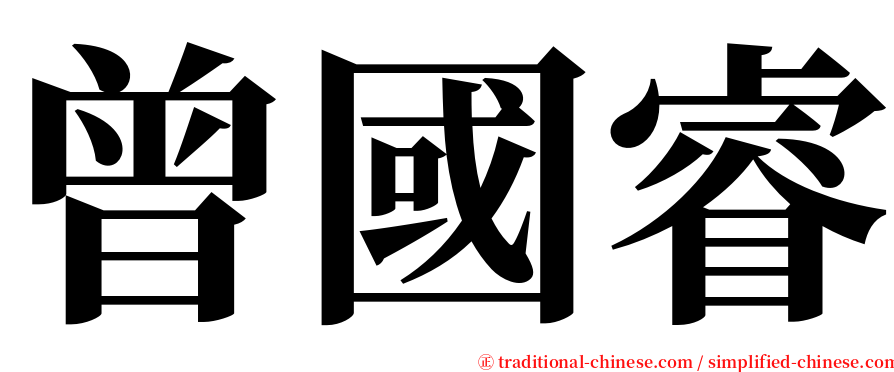 曾國睿 serif font