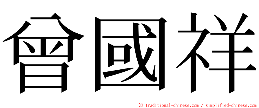 曾國祥 ming font