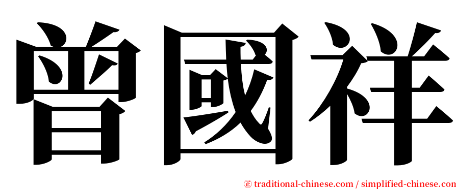 曾國祥 serif font