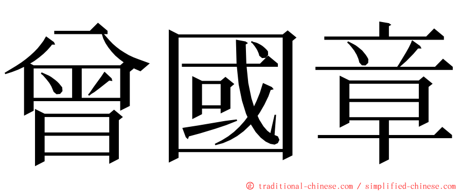 曾國章 ming font