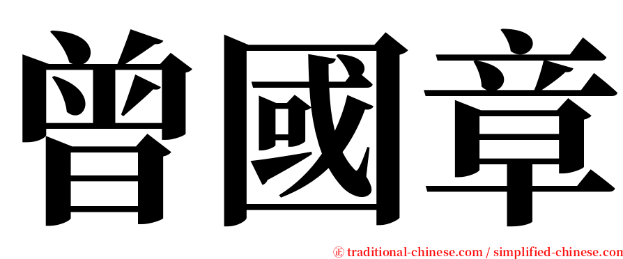 曾國章 serif font