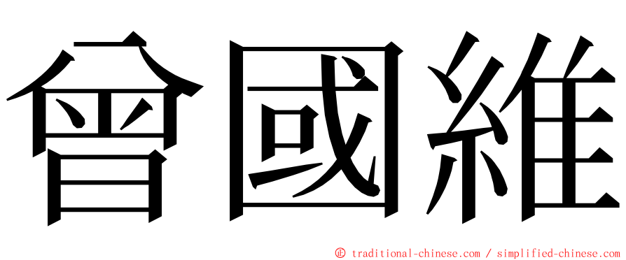 曾國維 ming font