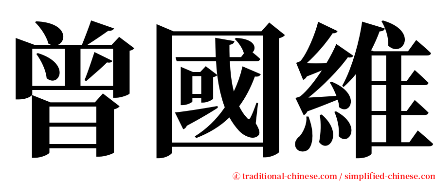 曾國維 serif font