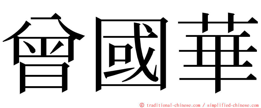 曾國華 ming font