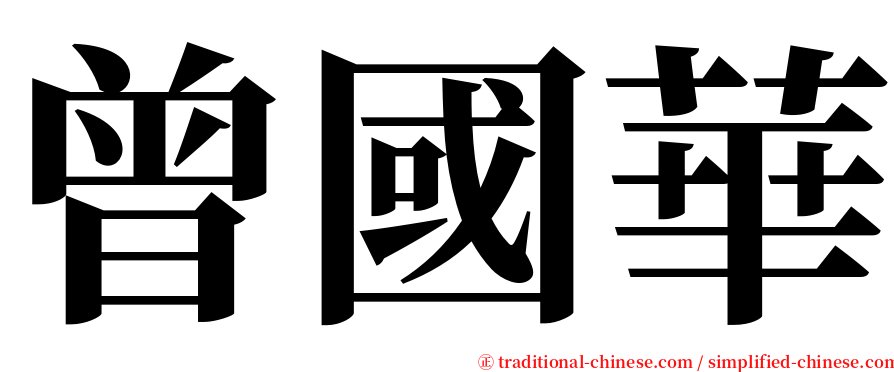 曾國華 serif font