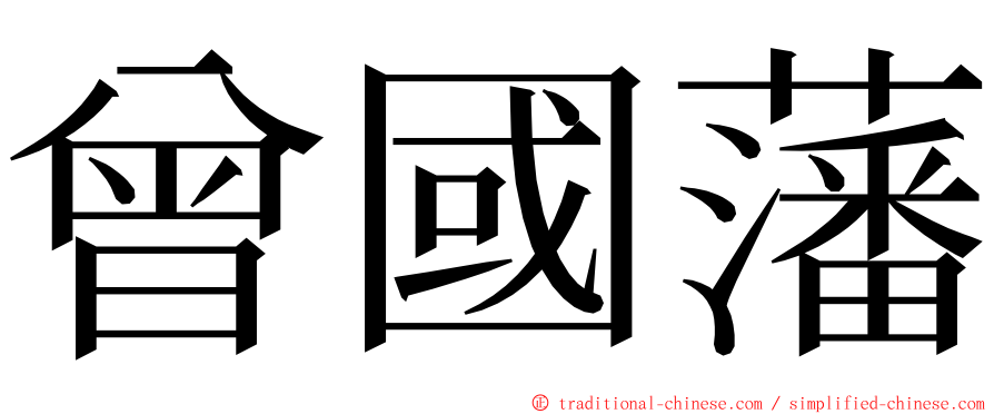 曾國藩 ming font