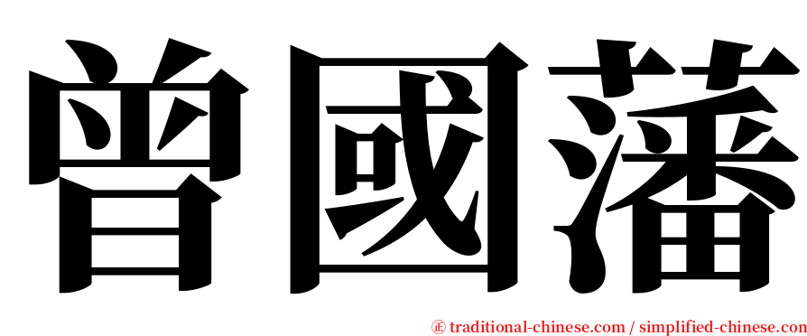 曾國藩 serif font