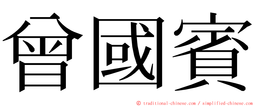 曾國賓 ming font