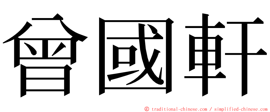 曾國軒 ming font