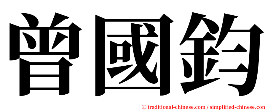 曾國鈞 serif font