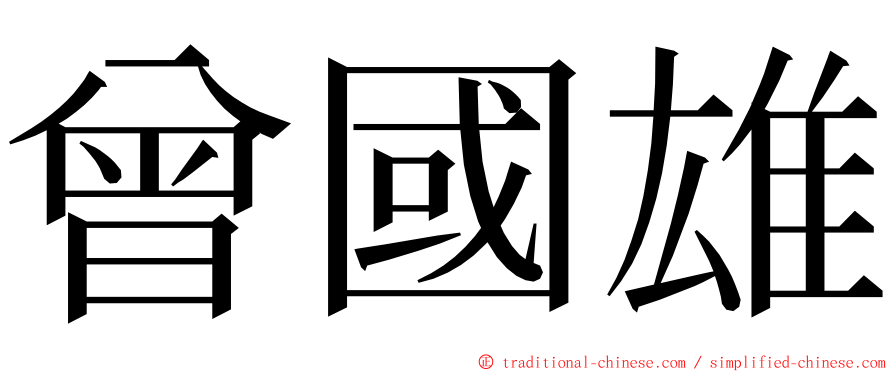 曾國雄 ming font