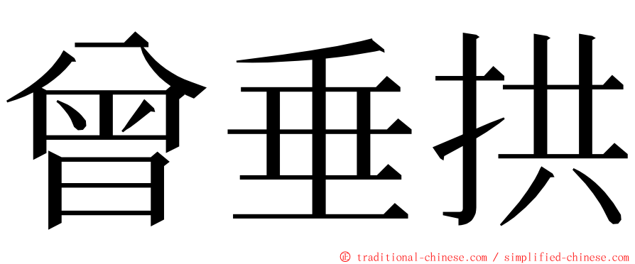 曾垂拱 ming font