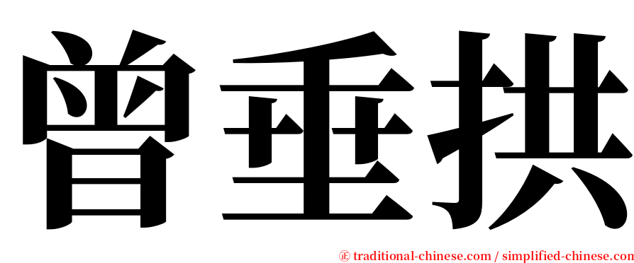 曾垂拱 serif font