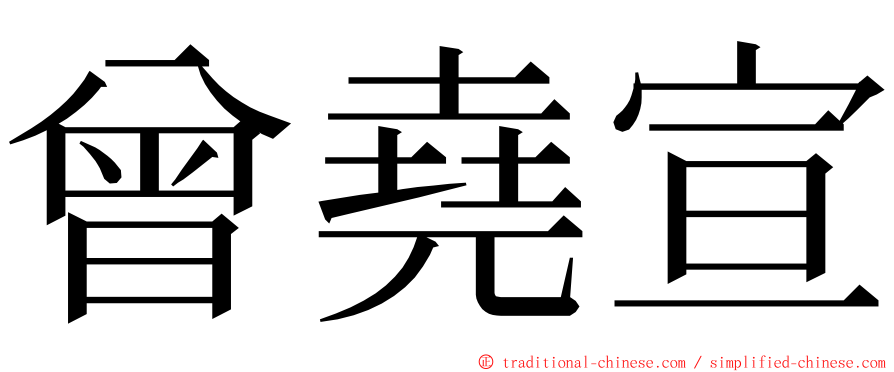 曾堯宣 ming font