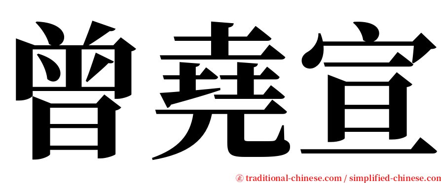 曾堯宣 serif font