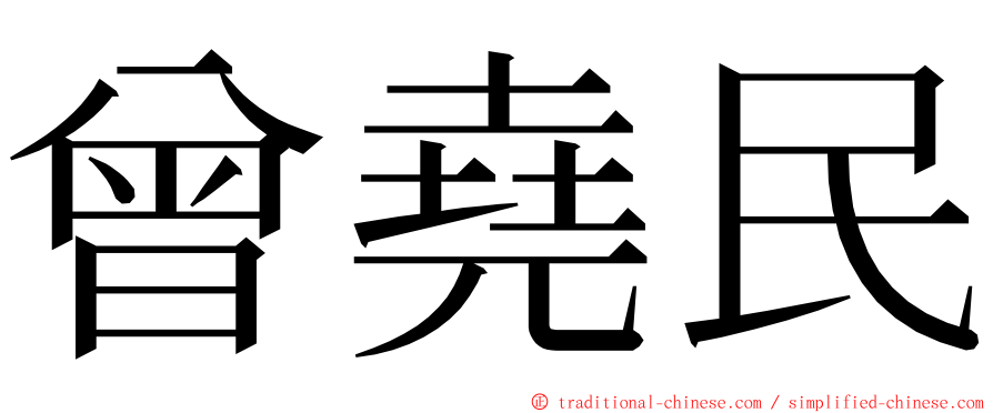 曾堯民 ming font