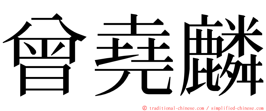 曾堯麟 ming font