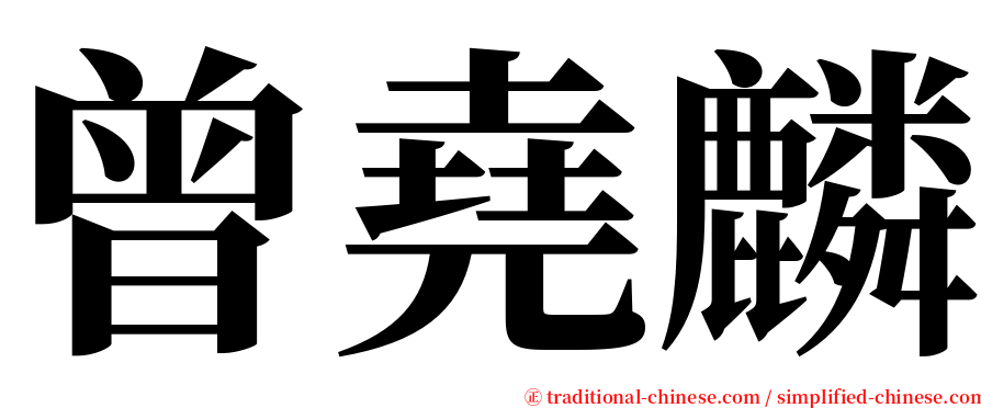 曾堯麟 serif font