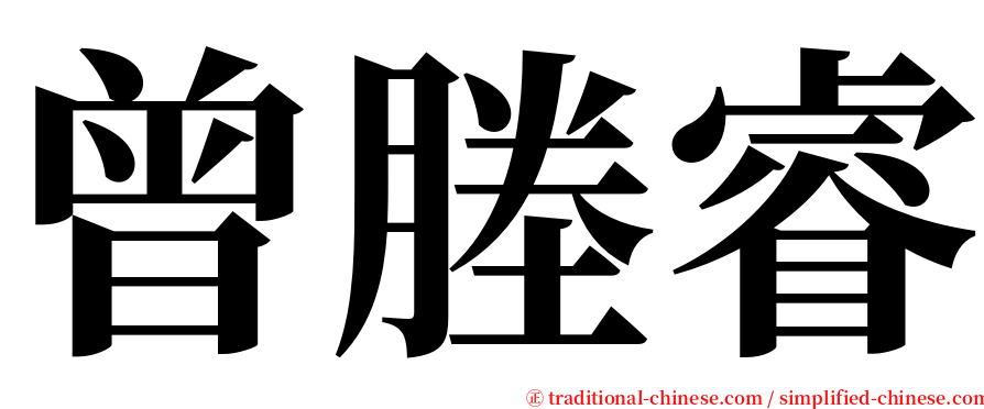 曾塍睿 serif font