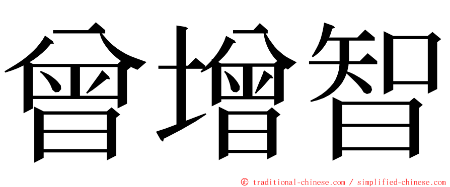 曾增智 ming font