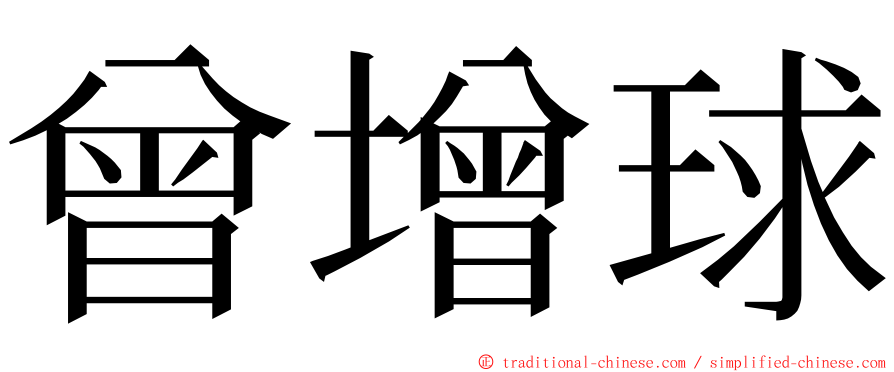 曾增球 ming font