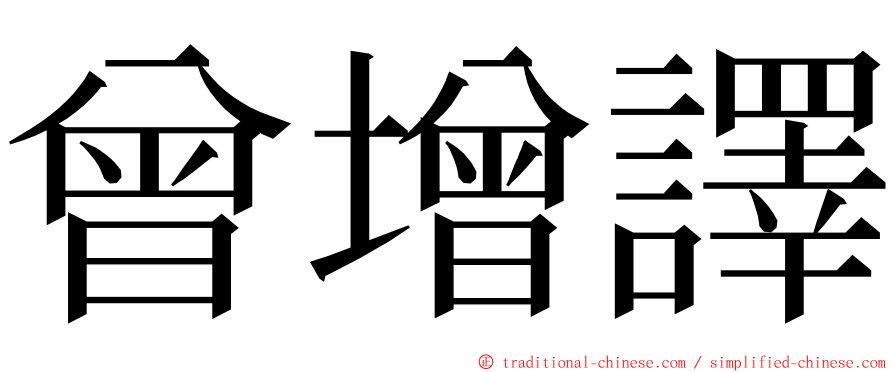 曾增譯 ming font