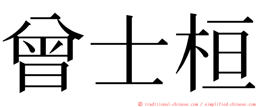 曾士桓 ming font