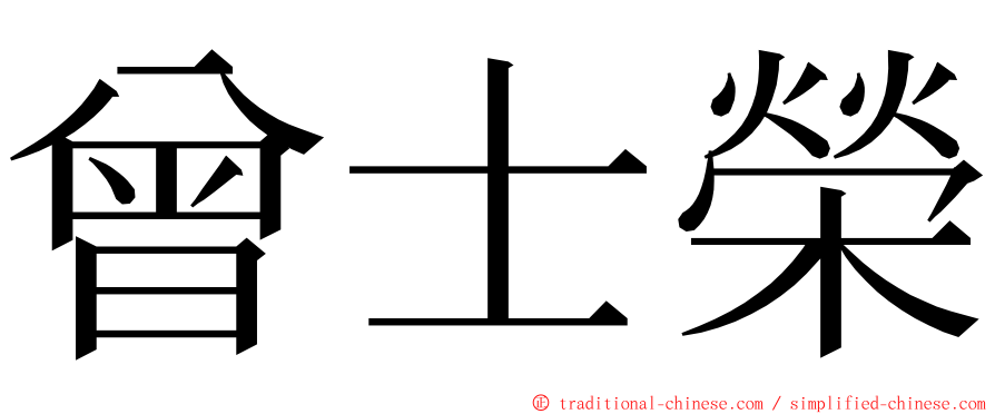 曾士榮 ming font