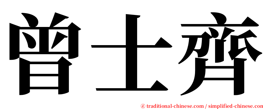 曾士齊 serif font