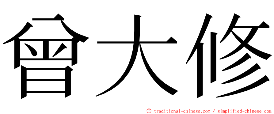 曾大修 ming font