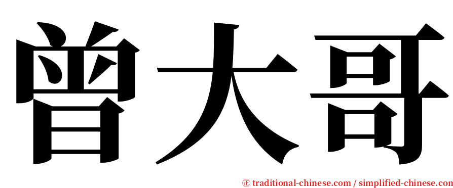 曾大哥 serif font