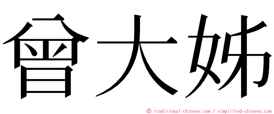 曾大姊 ming font