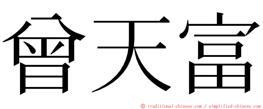 曾天富 ming font