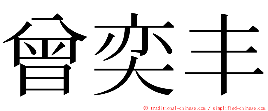 曾奕丰 ming font