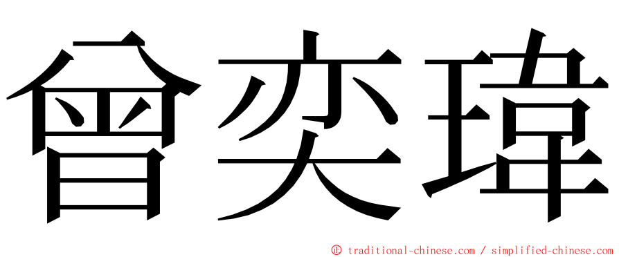 曾奕瑋 ming font