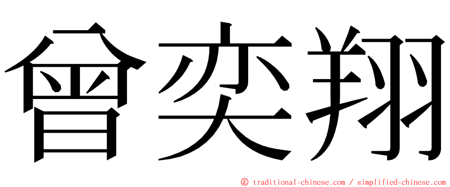 曾奕翔 ming font