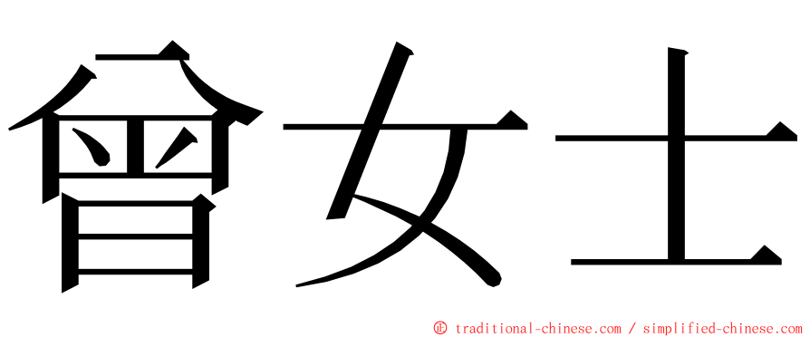 曾女士 ming font