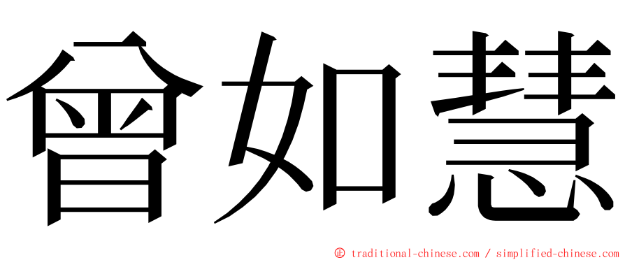 曾如慧 ming font