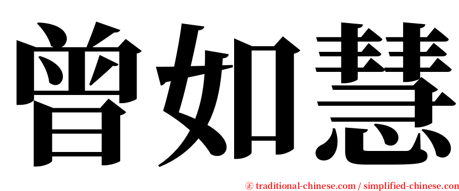 曾如慧 serif font