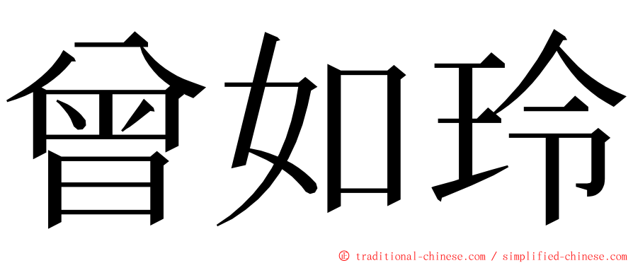 曾如玲 ming font