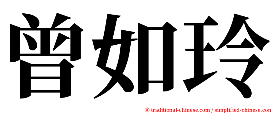 曾如玲 serif font