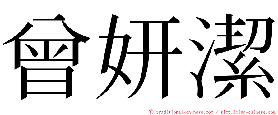 曾妍潔 ming font