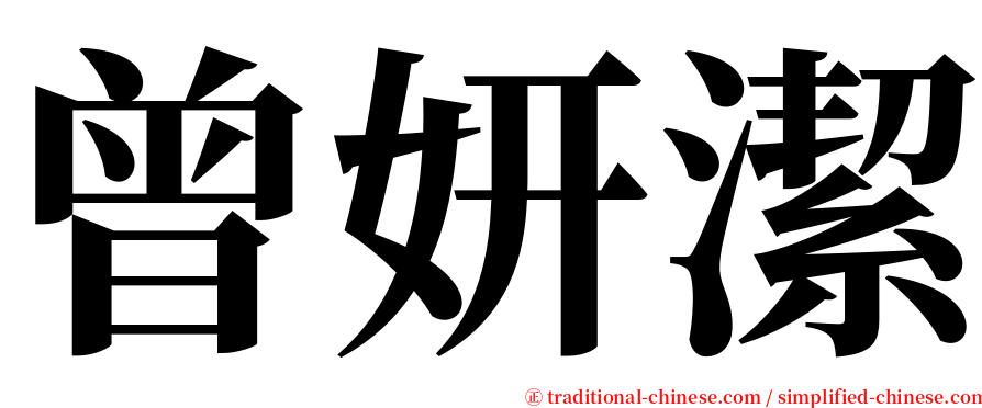 曾妍潔 serif font