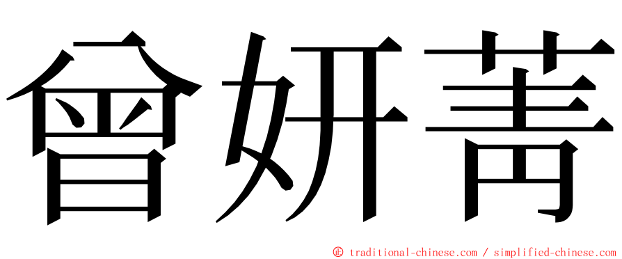 曾妍菁 ming font