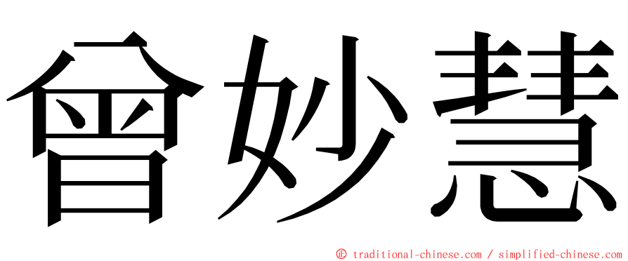 曾妙慧 ming font