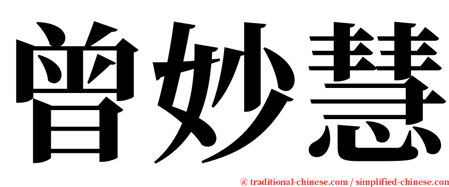 曾妙慧 serif font