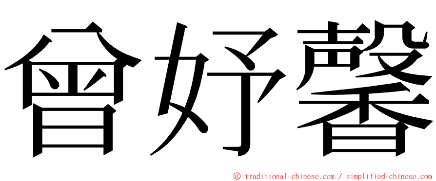 曾妤馨 ming font