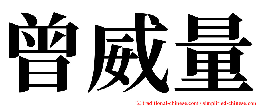 曾威量 serif font