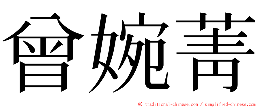 曾婉菁 ming font