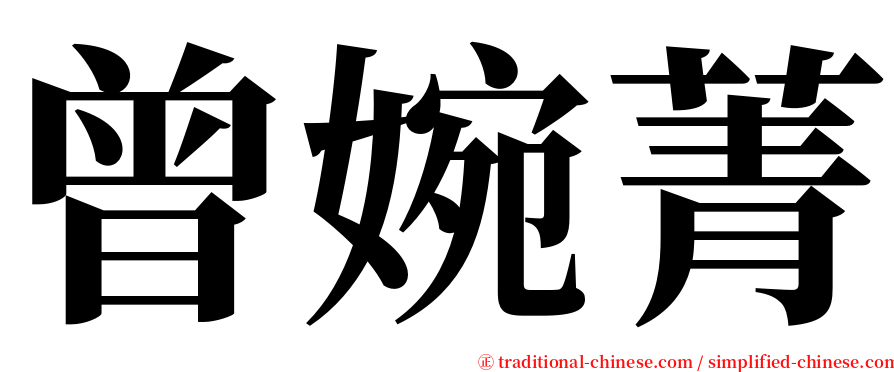 曾婉菁 serif font